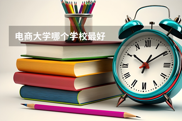 电商大学哪个学校最好