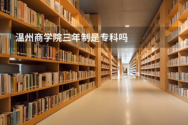 温州商学院三年制是专科吗