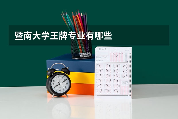 暨南大学王牌专业有哪些