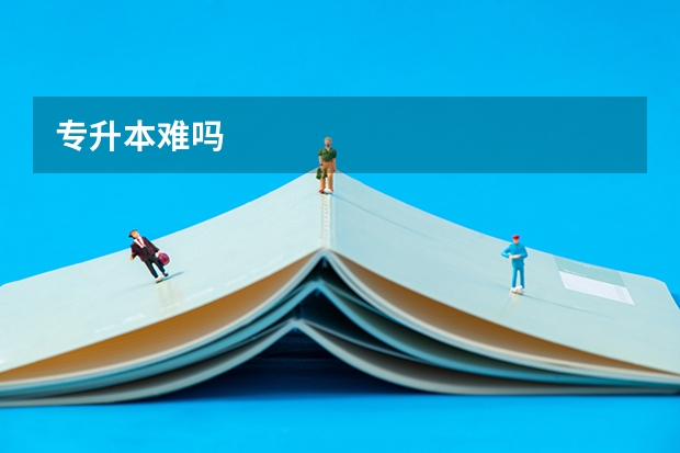 专升本难吗
