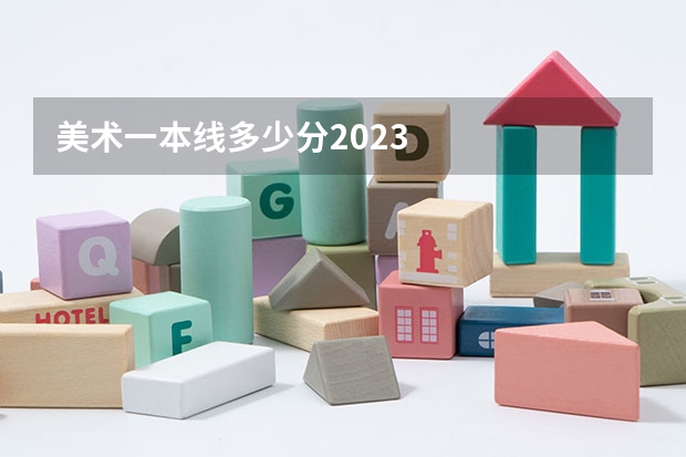美术一本线多少分2023