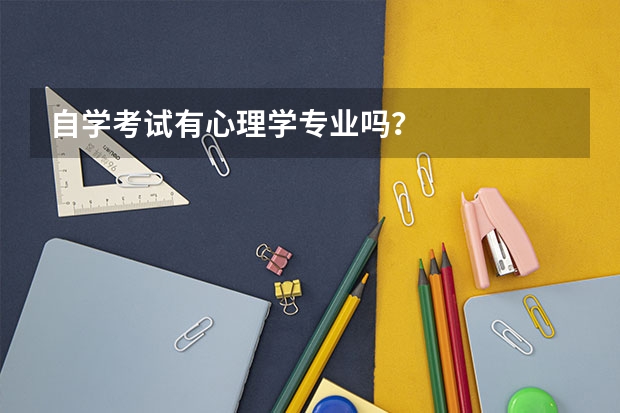 自学考试有心理学专业吗?