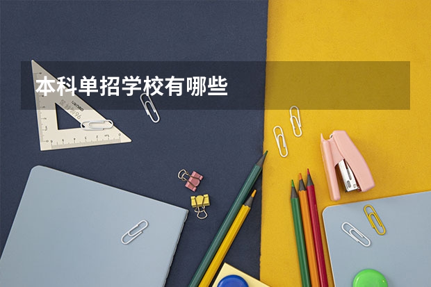 本科单招学校有哪些