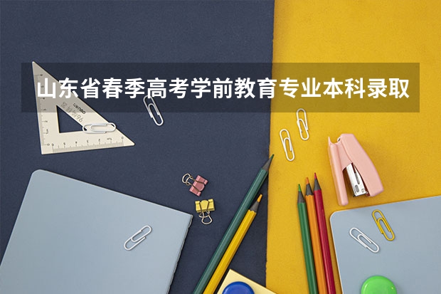 山东省春季高考学前教育专业本科录取学校有哪些