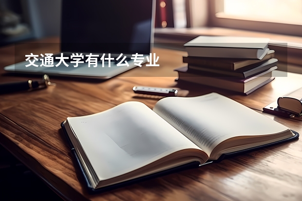 交通大学有什么专业