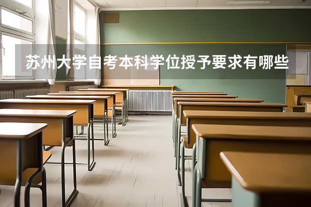 苏州大学自考本科学位授予要求有哪些？