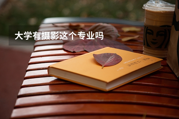 大学有摄影这个专业吗