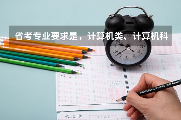 省考专业要求是，计算机类、计算机科学与技术，我问下这是限制到了二级学科了吗，电子商务专业可以报名吗