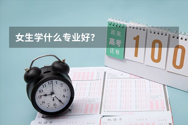 女生学什么专业好？