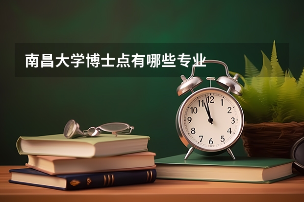 南昌大学博士点有哪些专业