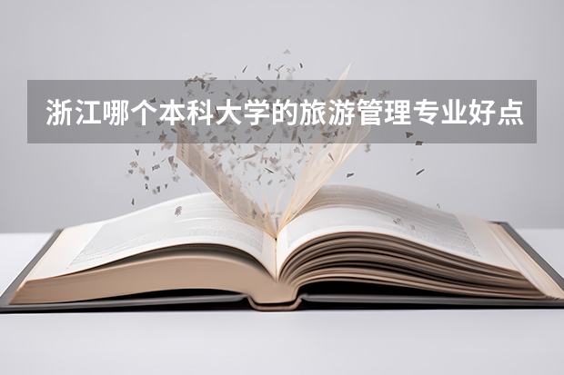 浙江哪个本科大学的旅游管理专业好点