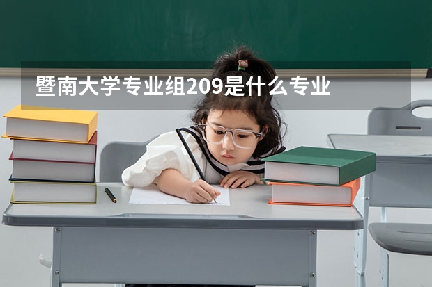 暨南大学专业组209是什么专业