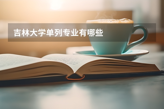 吉林大学单列专业有哪些