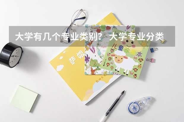 大学有几个专业类别? 大学专业分类