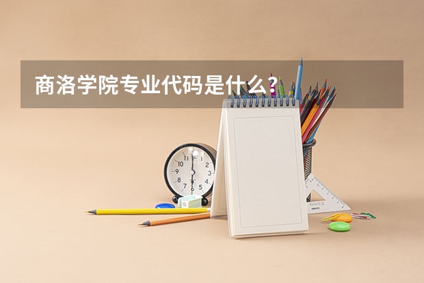 商洛学院专业代码是什么？