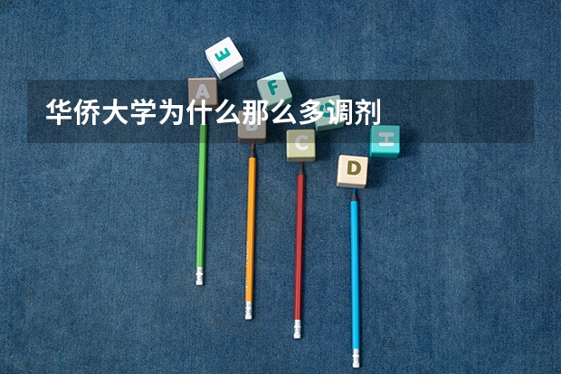 华侨大学为什么那么多调剂