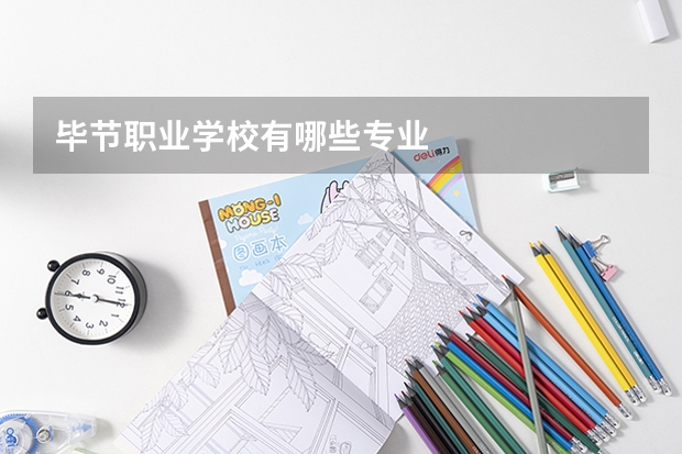 毕节职业学校有哪些专业