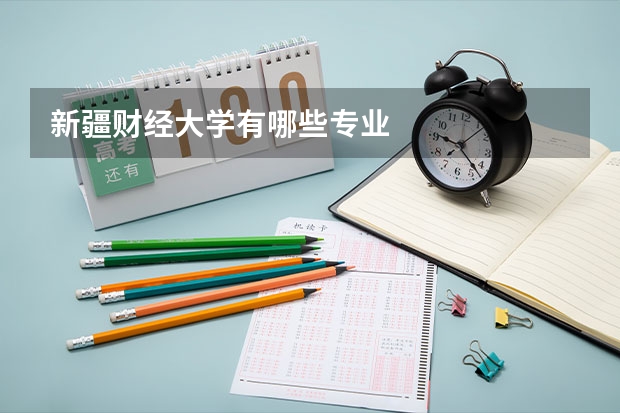 新疆财经大学有哪些专业