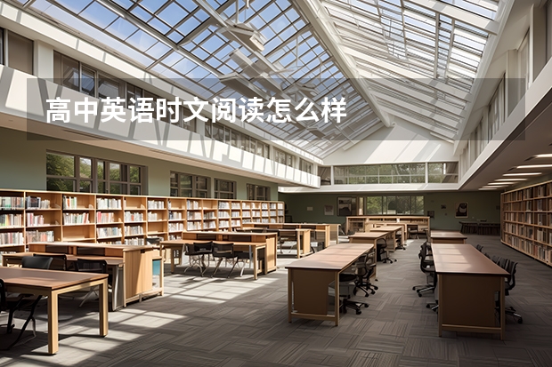 高中英语时文阅读怎么样