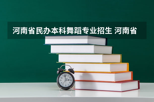 河南省民办本科舞蹈专业招生 河南省舞蹈艺考时间