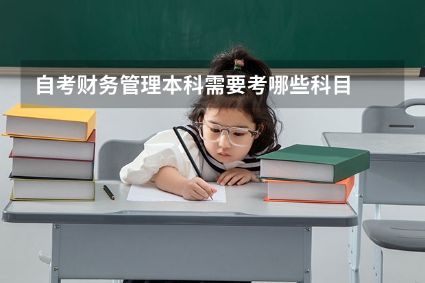 自考财务管理本科需要考哪些科目