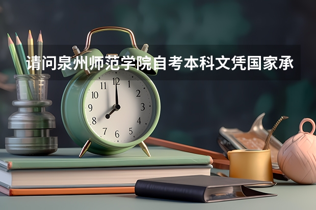 请问泉州师范学院自考本科文凭国家承认吗？