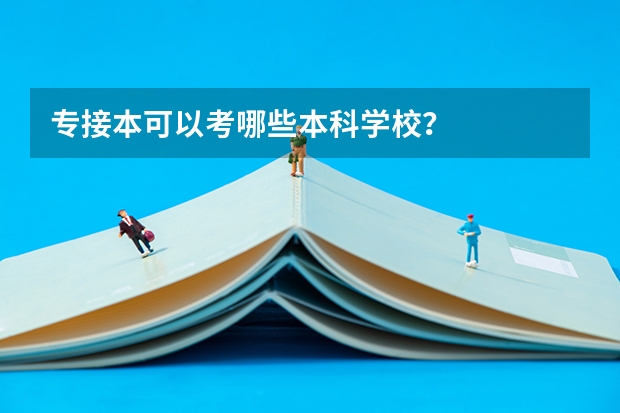 专接本可以考哪些本科学校？
