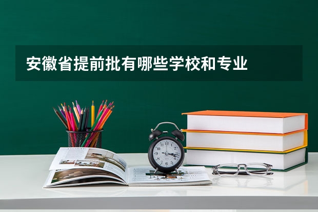 安徽省提前批有哪些学校和专业