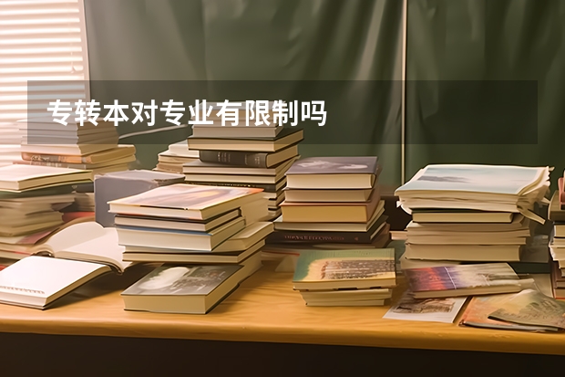 专转本对专业有限制吗