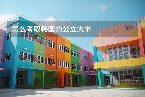 怎么考取韩国的公立大学