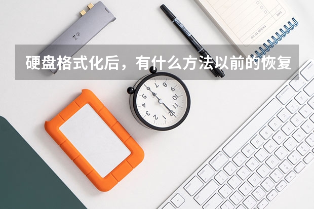 硬盘格式化后，有什么方法以前的恢复文件