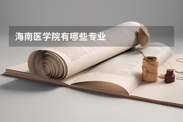 海南医学院有哪些专业