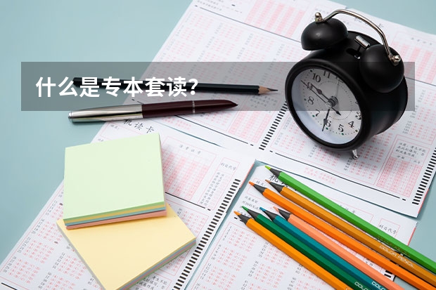 什么是专本套读?