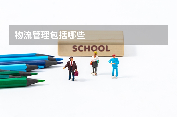 物流管理包括哪些