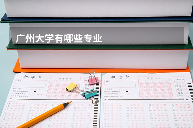 广州大学有哪些专业