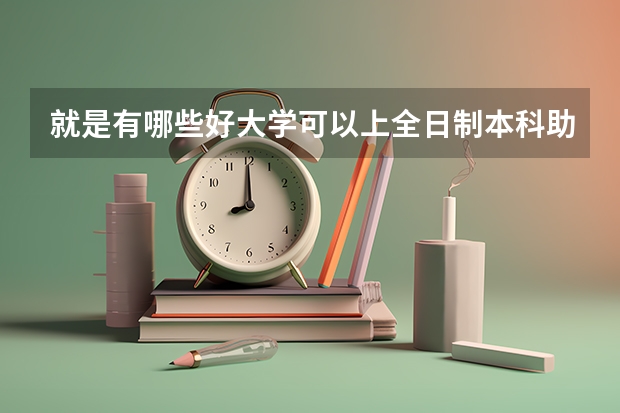 就是有哪些好大学可以上全日制本科助学班