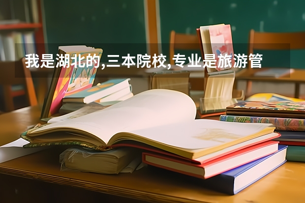 我是湖北的,三本院校,专业是旅游管理,想考外省的研究生,哪个学校比较适合我