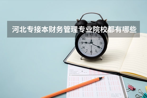 河北专接本财务管理专业院校都有哪些,招生人数?
