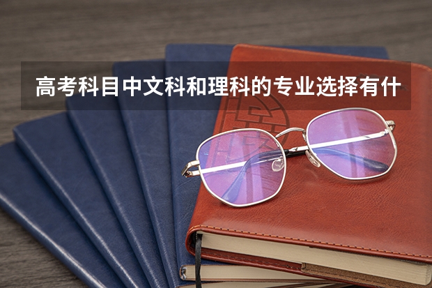 高考科目中文科和理科的专业选择有什么差别？招生院校有什么不同？