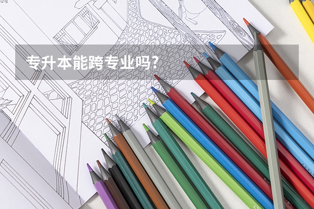 专升本能跨专业吗?