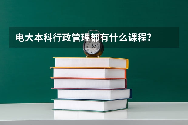 电大本科行政管理都有什么课程?
