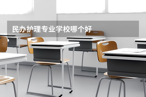 民办护理专业学校哪个好