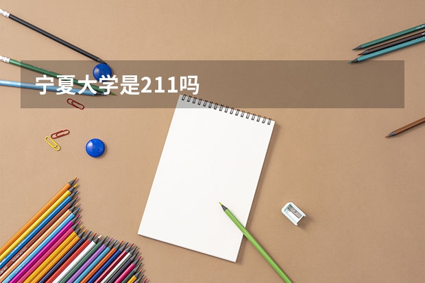宁夏大学是211吗