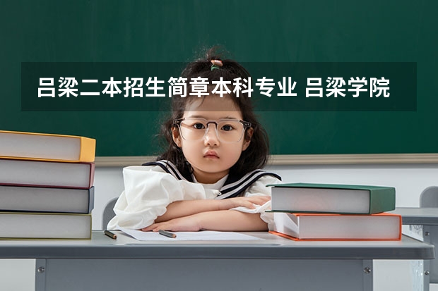 吕梁二本招生简章本科专业 吕梁学院属于二本几类