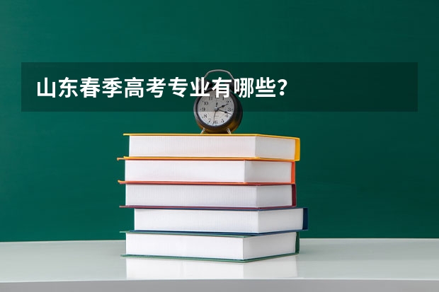 山东春季高考专业有哪些？