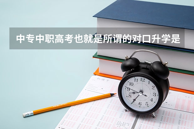 中专中职高考也就是所谓的对口升学是什么意思？