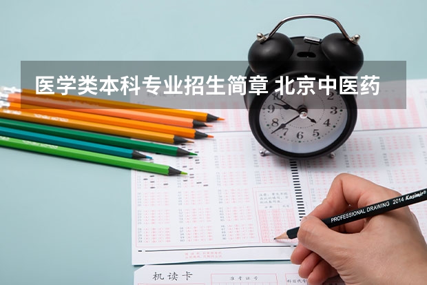 医学类本科专业招生简章 北京中医药大学招生章程