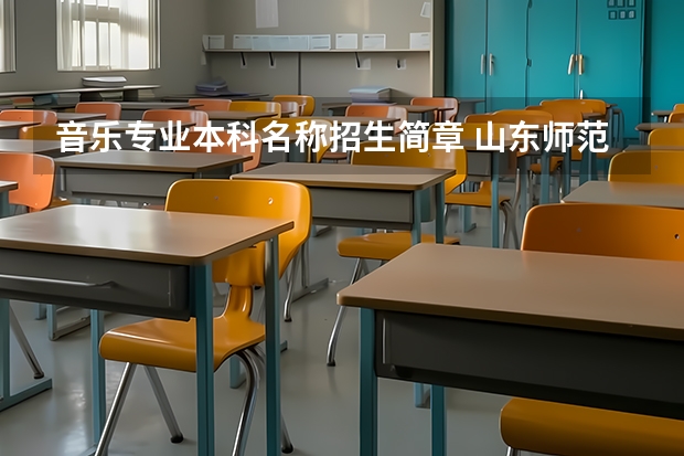 音乐专业本科名称招生简章 山东师范大学音乐学院招生简章