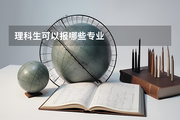 理科生可以报哪些专业