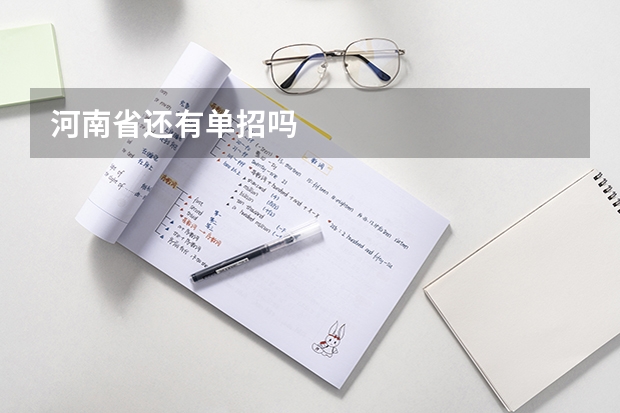 河南省还有单招吗